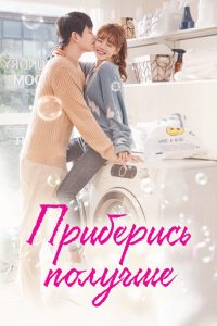 Приберись получше