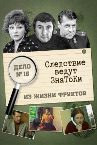 Следствие ведут знатоки: Из жизни фруктов