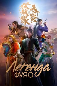 Тянь-бао – падение демонов