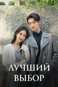Лучший выбор